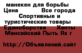 манекен для борьбы › Цена ­ 7 540 - Все города Спортивные и туристические товары » Единоборства   . Ханты-Мансийский,Пыть-Ях г.